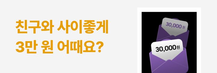 [추천인 이벤트] 친구가 내 이름 쓰면, 우리 둘 다 득템 완료!