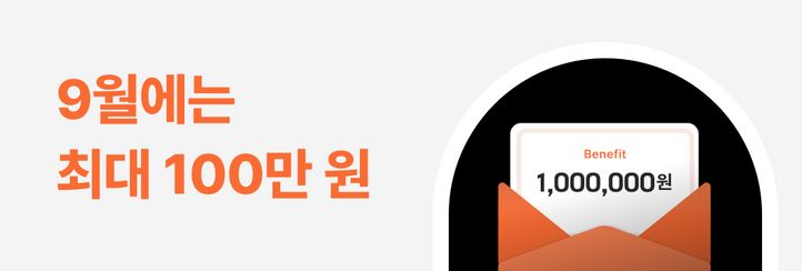 [9월 추천인 페스티벌] 이번 가을, 초대만 해도 혜택이 쏟아져요