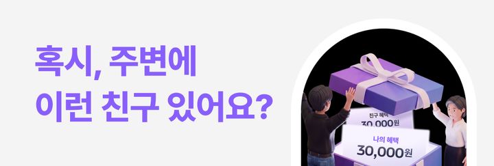 [친구초대 이벤트] 친구 초대하고 함께 혜택 받기