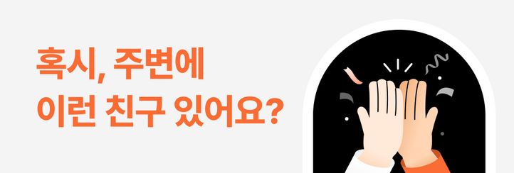 [친구초대 이벤트] 친구 초대하고 함께 혜택 받기