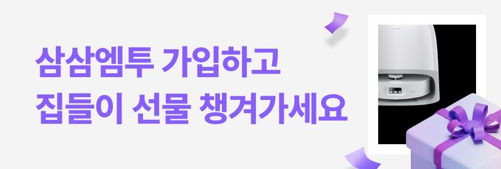 [집들이 선물] 신규 회원가입하고 선물 받기