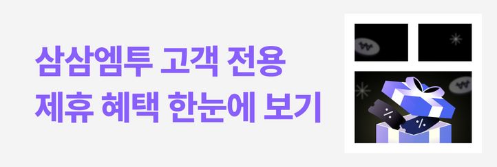 [고객 전용 혜택] 바로 이용하기