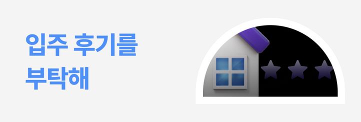 [내돈내삶] 입주 후기 남기고 최대 10만 원 받자!