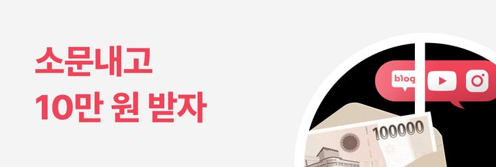 [소문내기] SNS에 올리면 최대 10만 원!