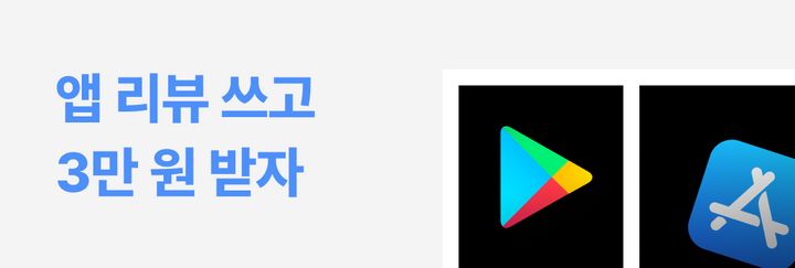 [앱 리뷰 이벤트] 스토어에 리뷰만 남겨도 100% 선물 증정!