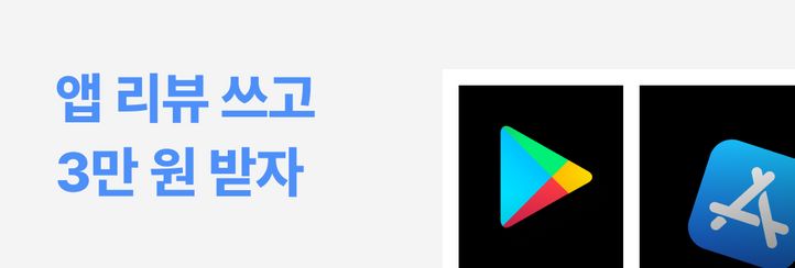 [앱 리뷰 이벤트] 스토어에 리뷰만 남겨도 100% 선물 증정!