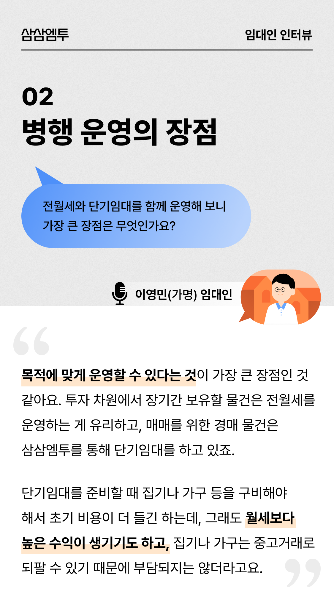 삼삼엠투 단기임대 임대인 후기