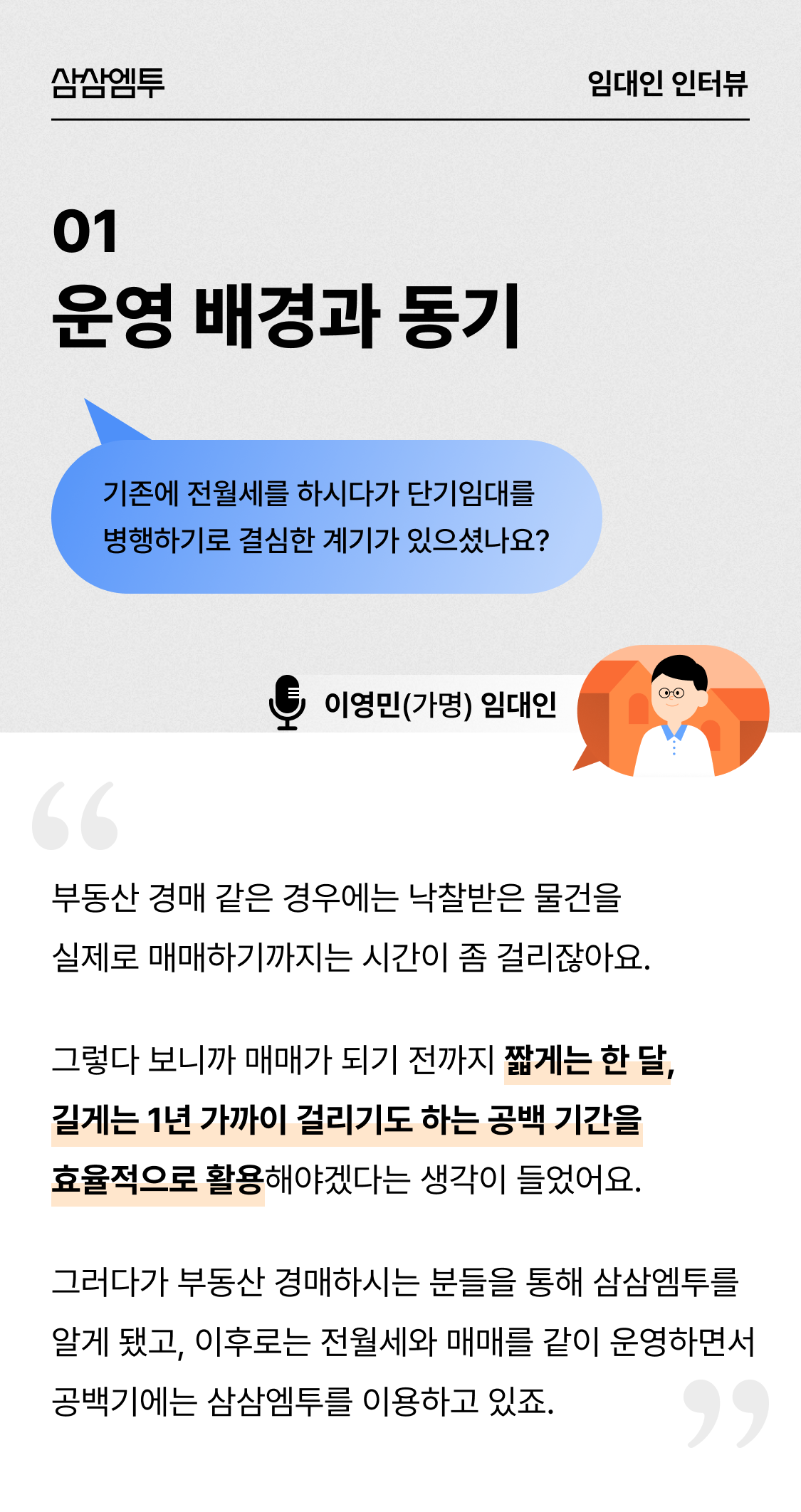 삼삼엠투 단기임대 임대인 후기