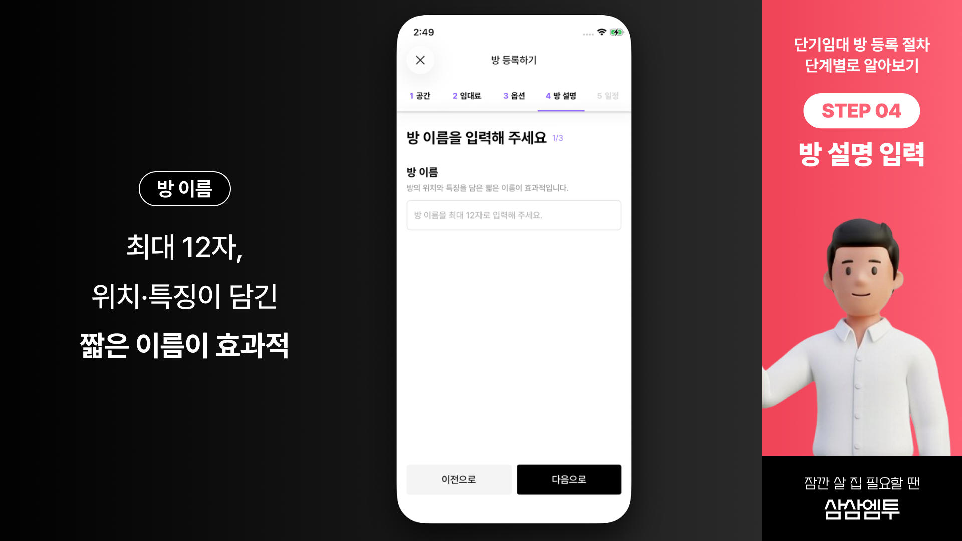 삼삼엠투 단기임대 방 등록 절차