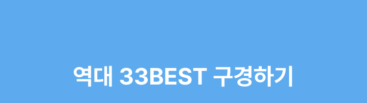 역대 33BEST 구경하기