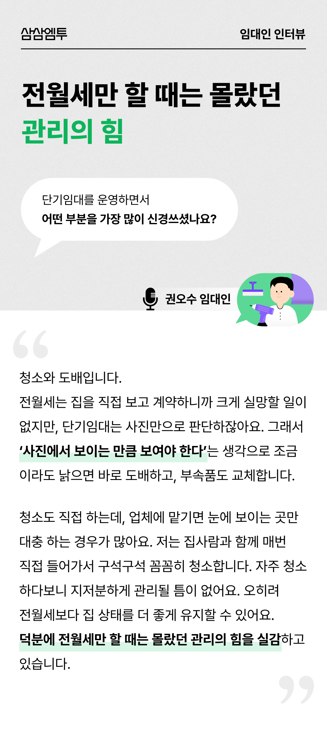 삼삼엠투 단기임대 임대인 후기