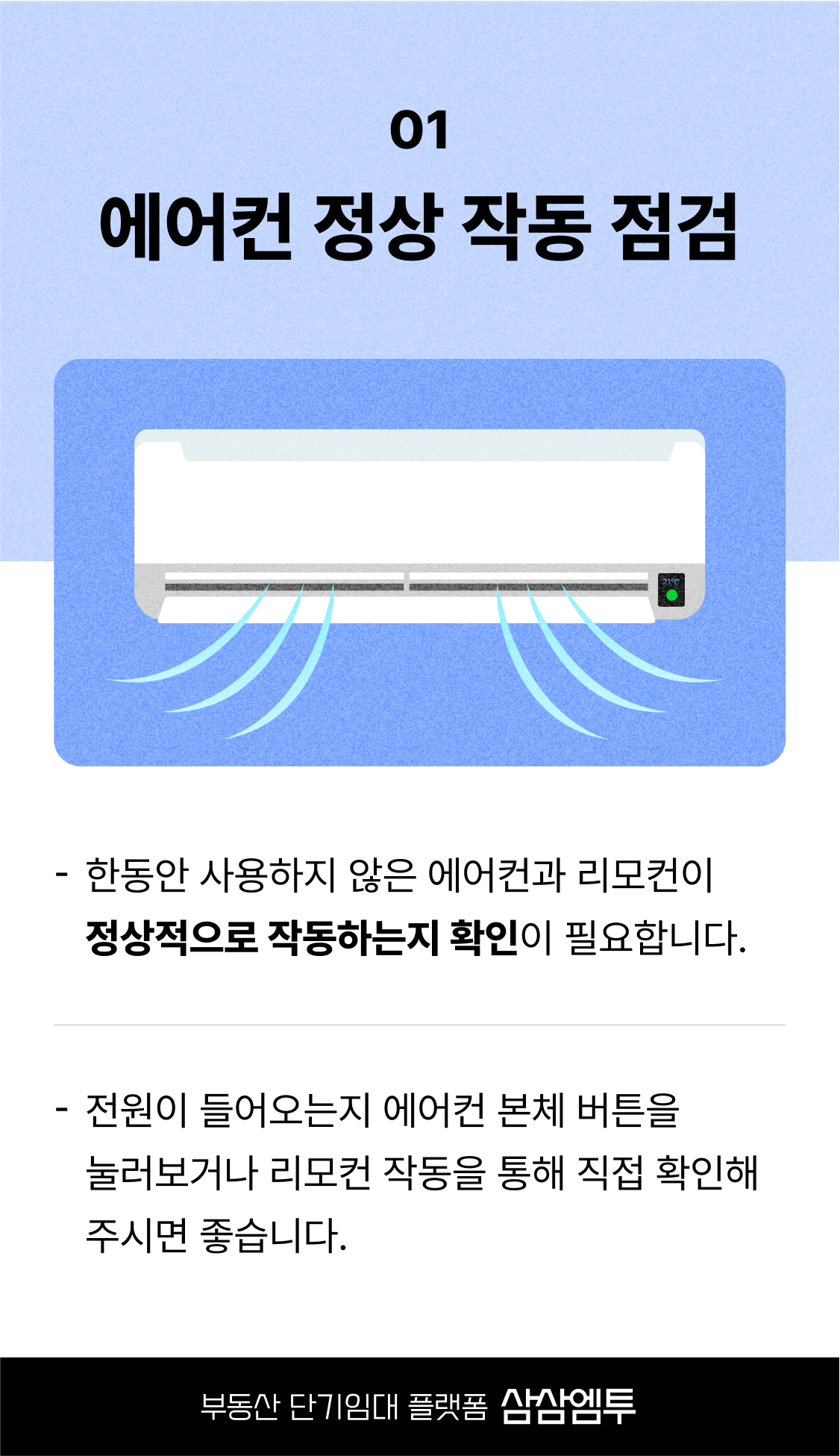 단기임대 에어컨 관리