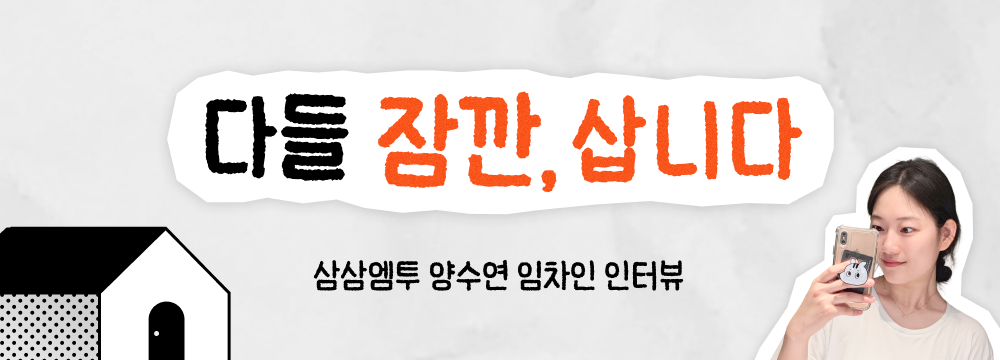 삼삼엠투 임차인 단기임대 후기