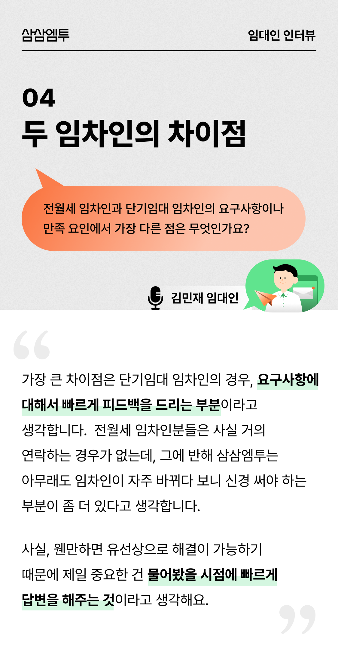 삼삼엠투 단기임대 임대인 후기