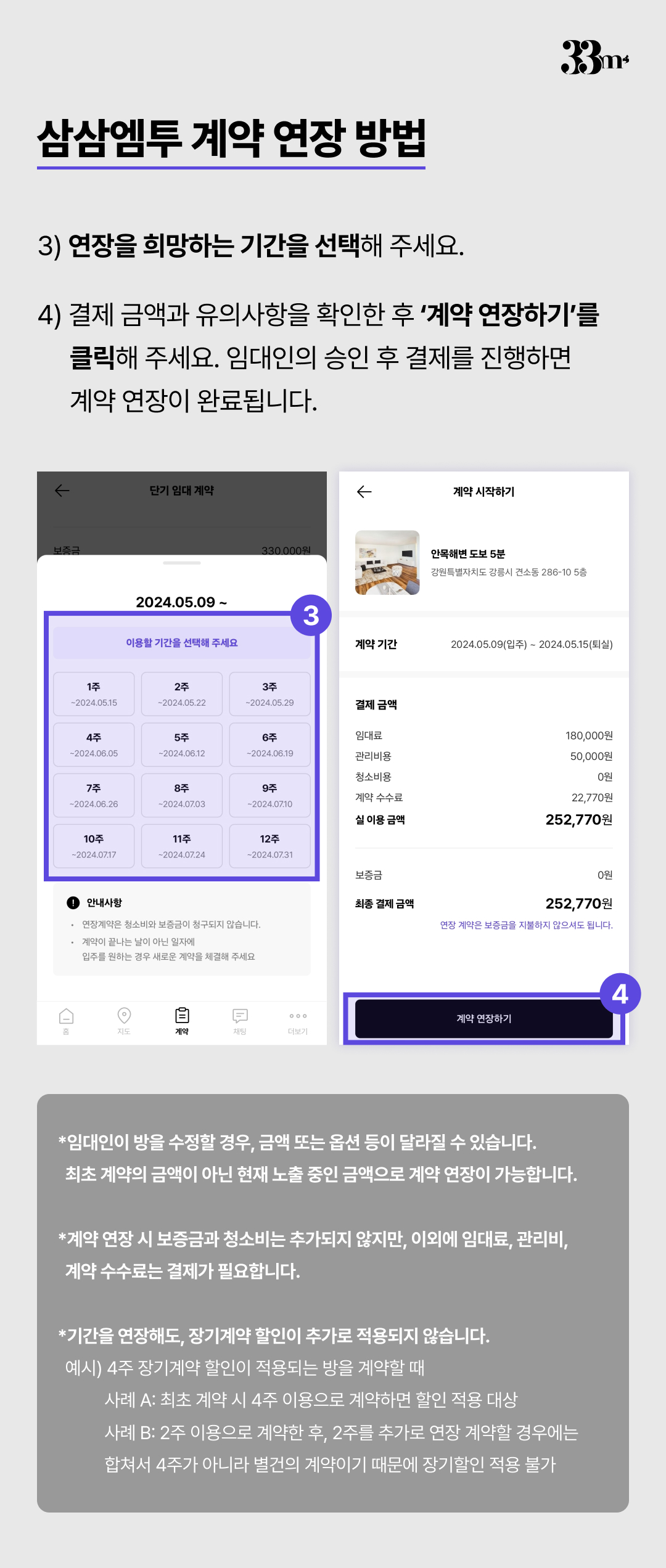 삼삼엠투 단기임대 계약 연장