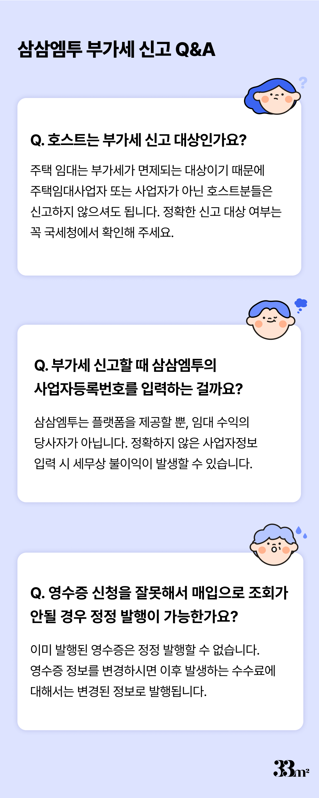 삼삼엠투 부가세 신고 Q&A
