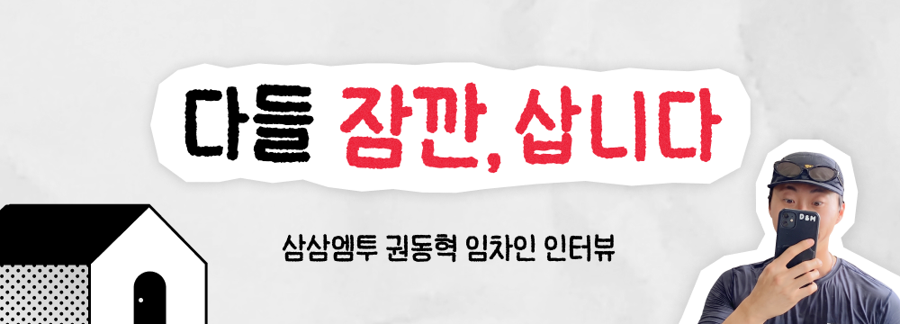 삼삼엠투 임차인 단기임대 후기