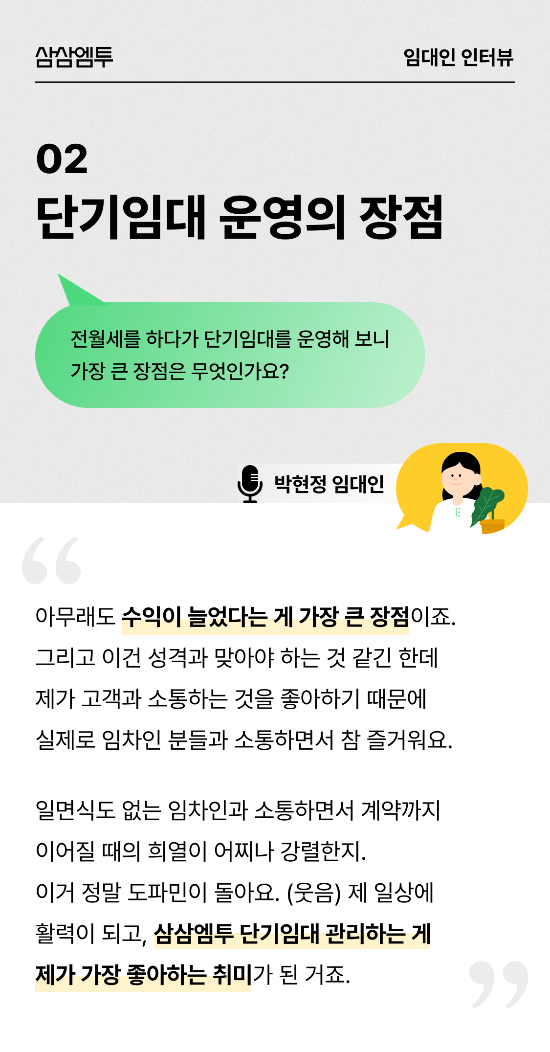 삼삼엠투 단기임대 임대인 후기