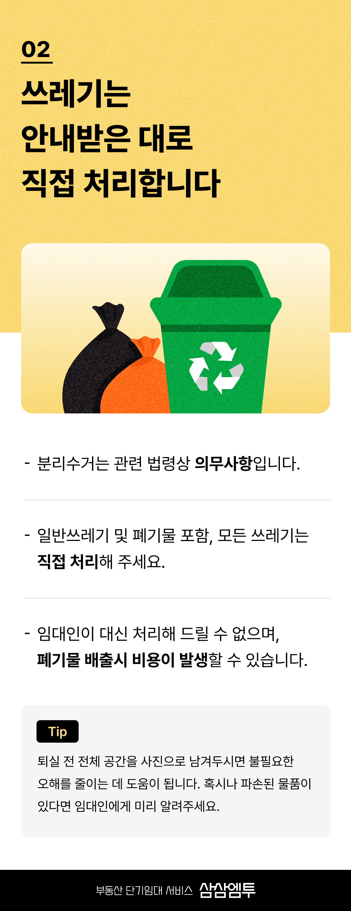 삼삼엠투 단기임대 계약 퇴실