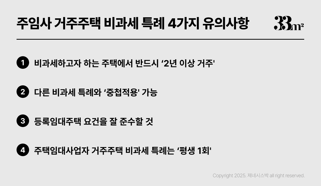 주택임대사업자 비과세
