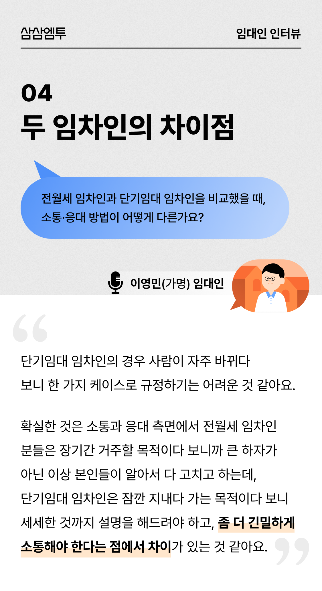 삼삼엠투 단기임대 임대인 후기