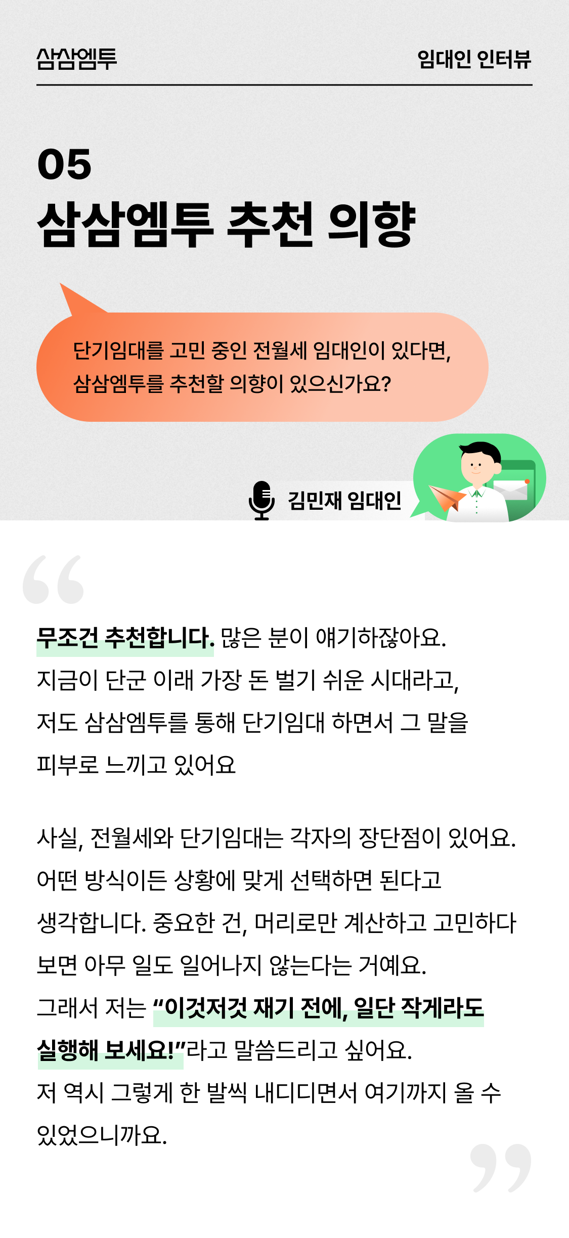 삼삼엠투 단기임대 임대인 후기