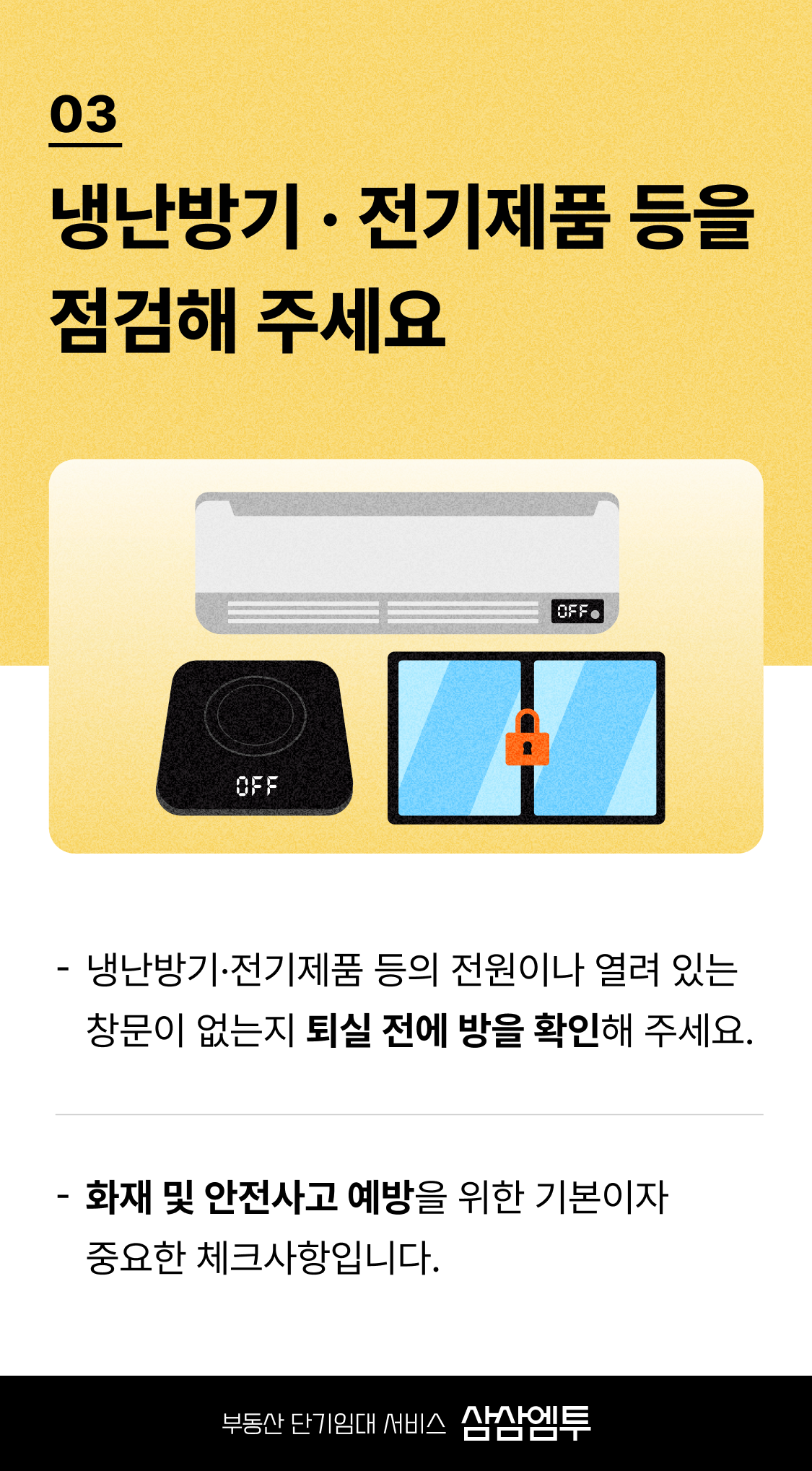 삼삼엠투 단기임대 계약 퇴실