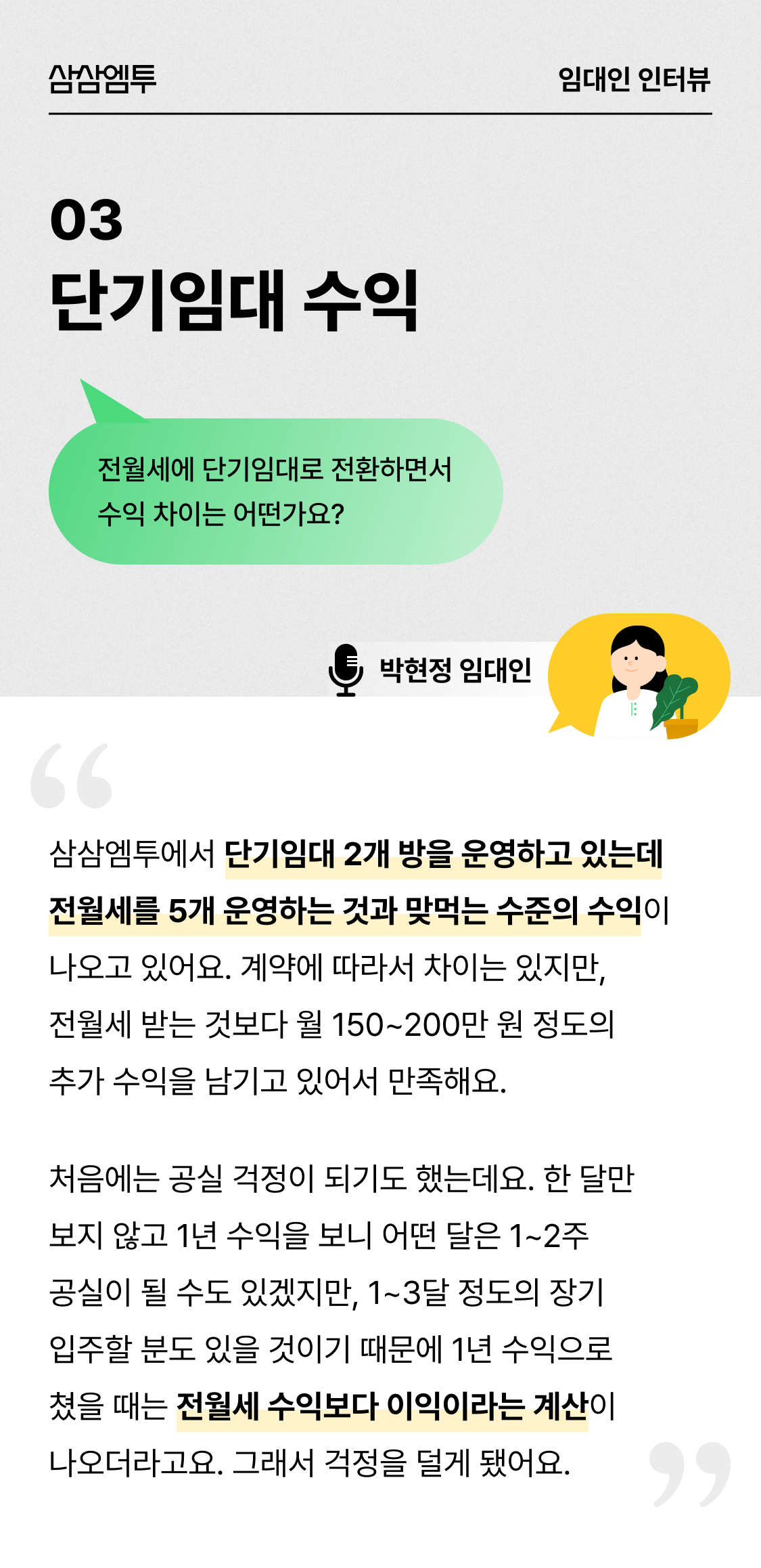 삼삼엠투 단기임대 임대인 후기
