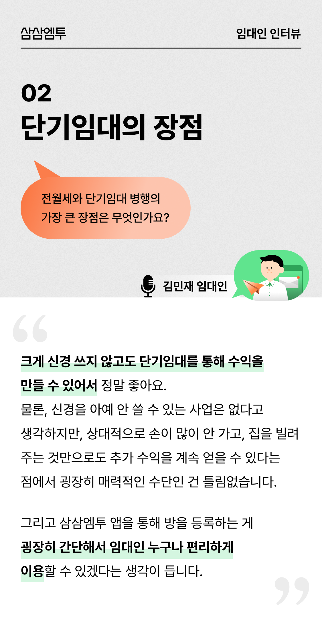 삼삼엠투 단기임대 임대인 후기
