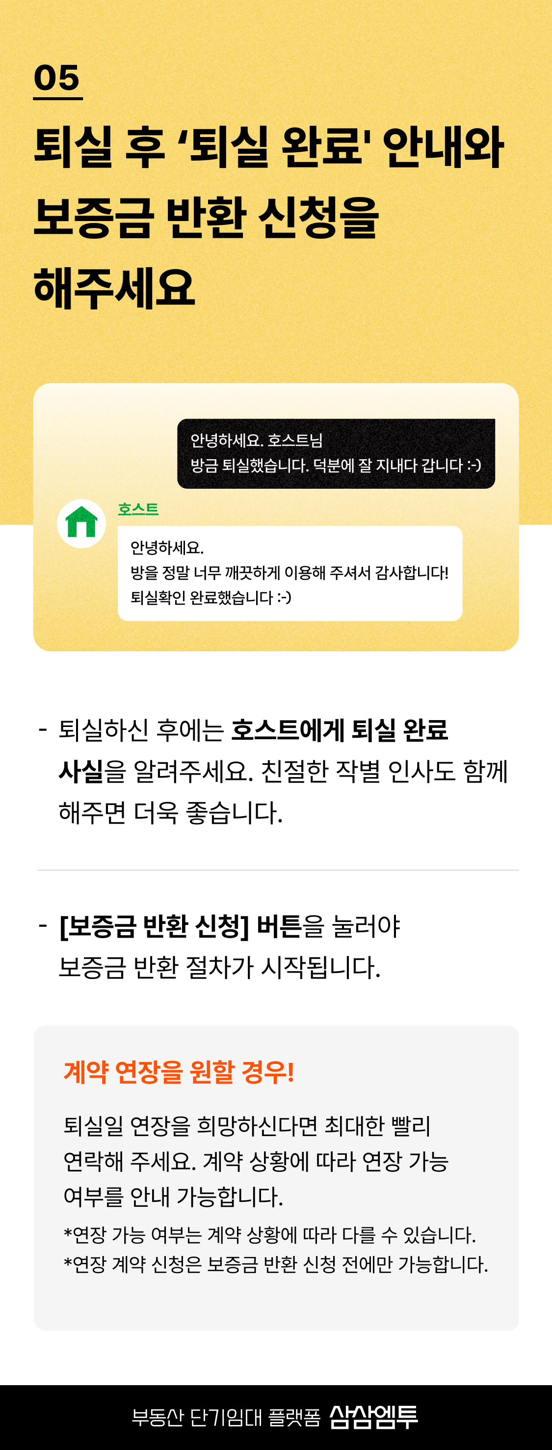 삼삼엠투 단기임대 계약 퇴실