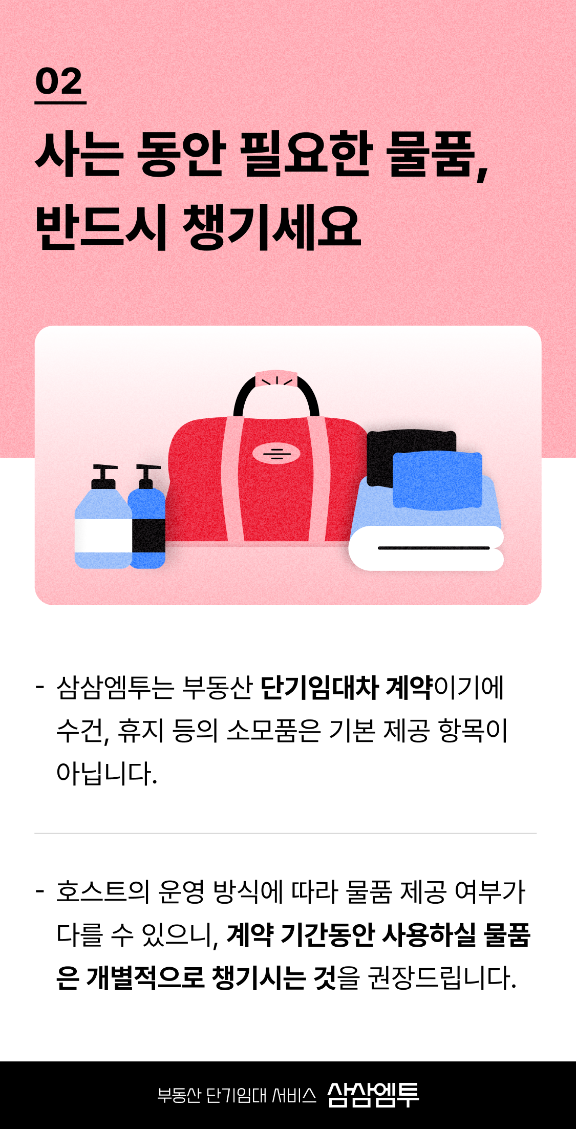 삼삼엠투 단기임대 계약 입주