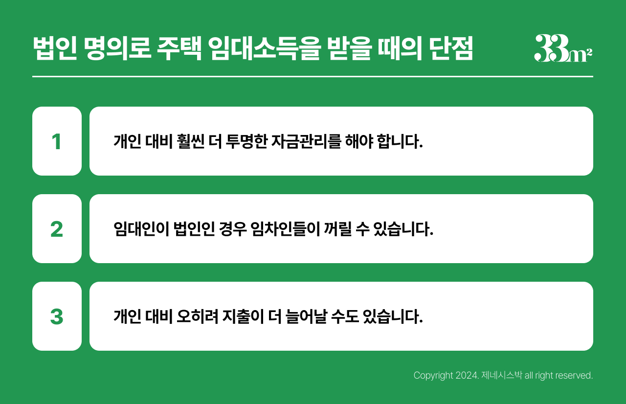 주택임대소득 개인 명의와 법인 명의