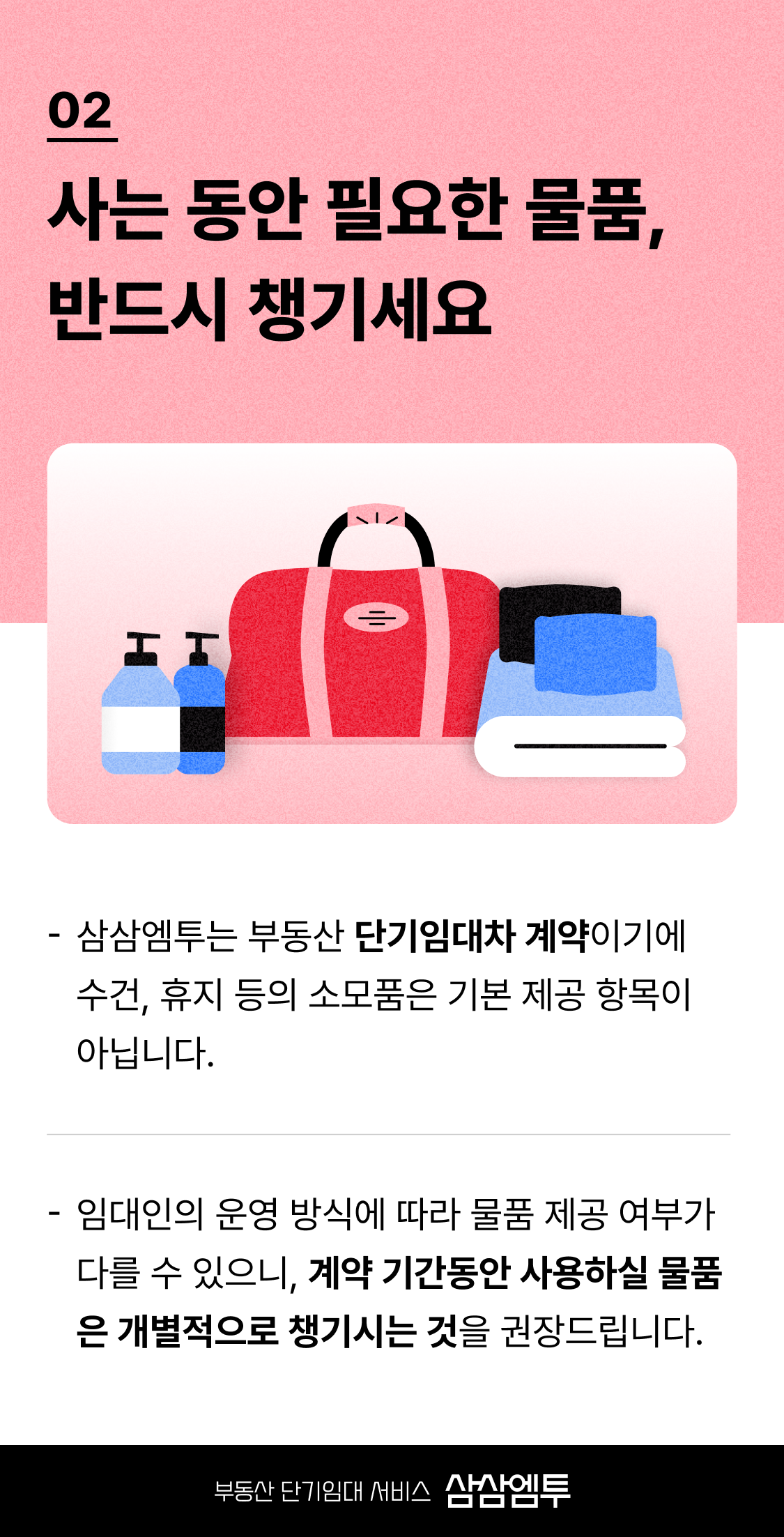 삼삼엠투 단기임대 계약 입주