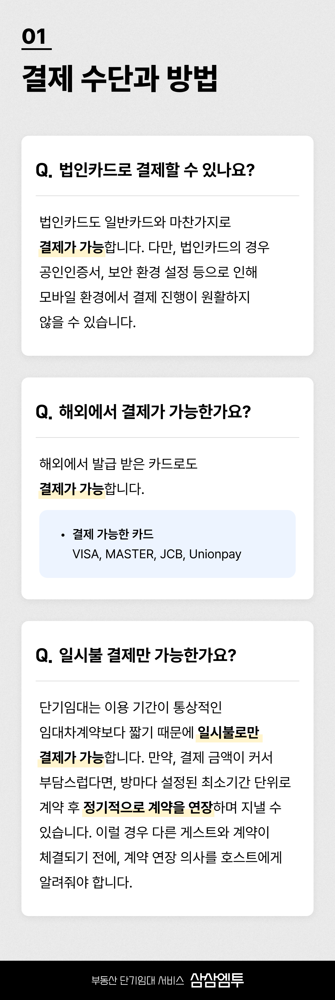 삼삼엠투 단기임대 결제