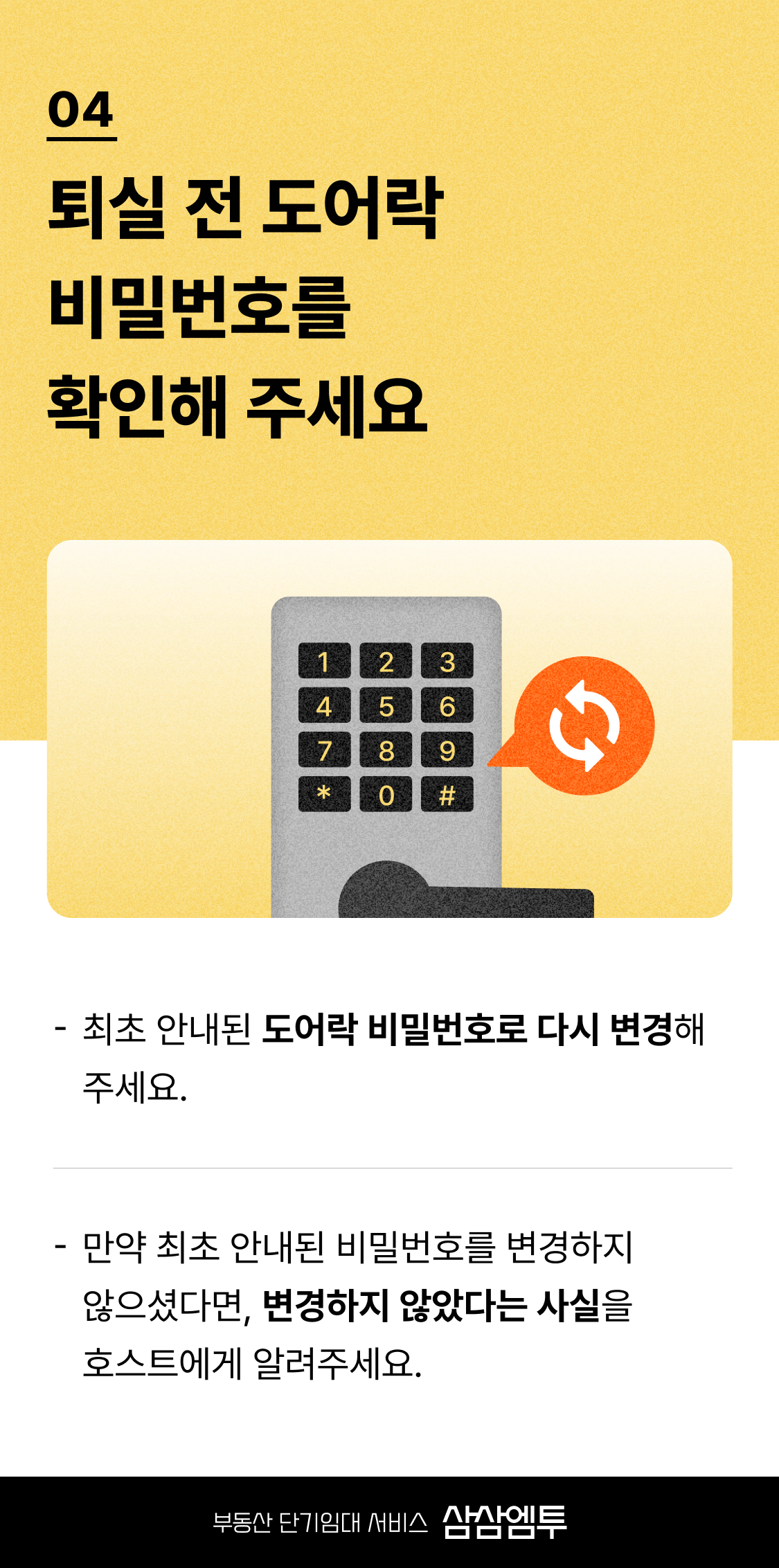삼삼엠투 단기임대 계약 퇴실