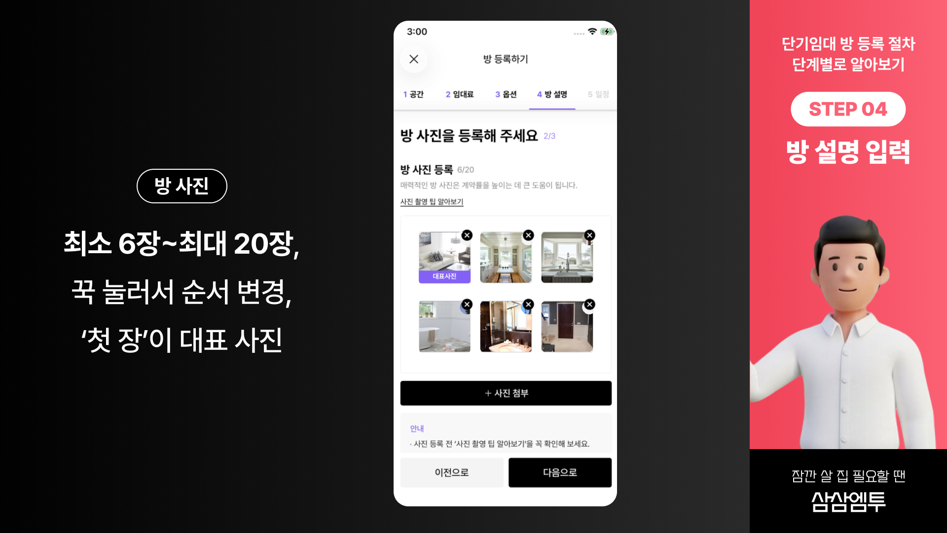 삼삼엠투 단기임대 방 등록 절차