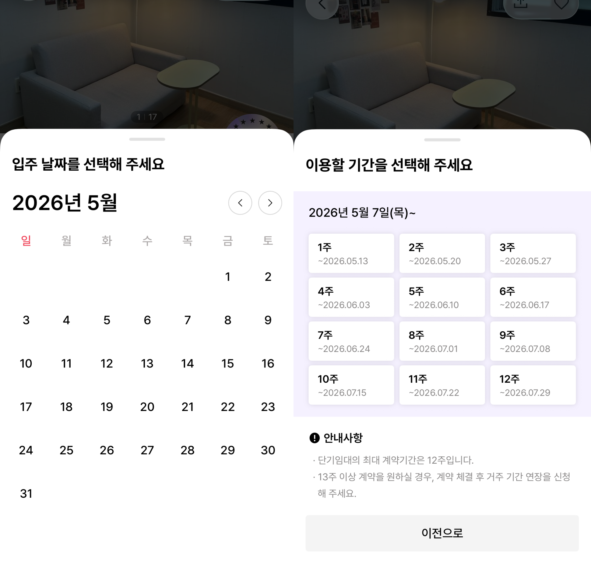 삼삼엠투에서 1주 단위 단기임대 계약이 가능한 화면