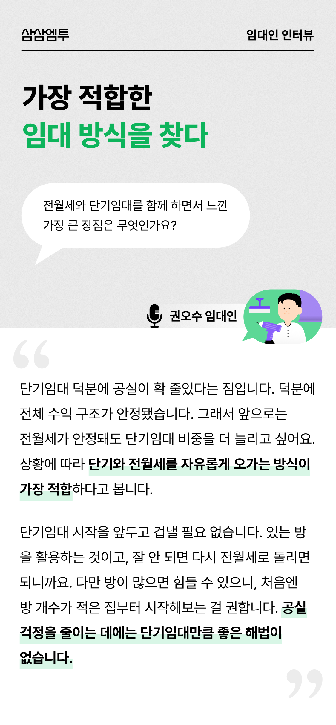 삼삼엠투 단기임대 임대인 후기