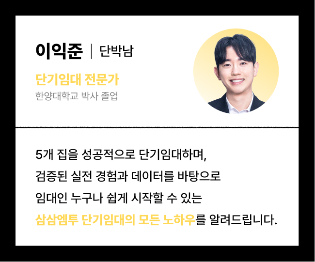 삼삼엠투 임대인 단기임대 후기