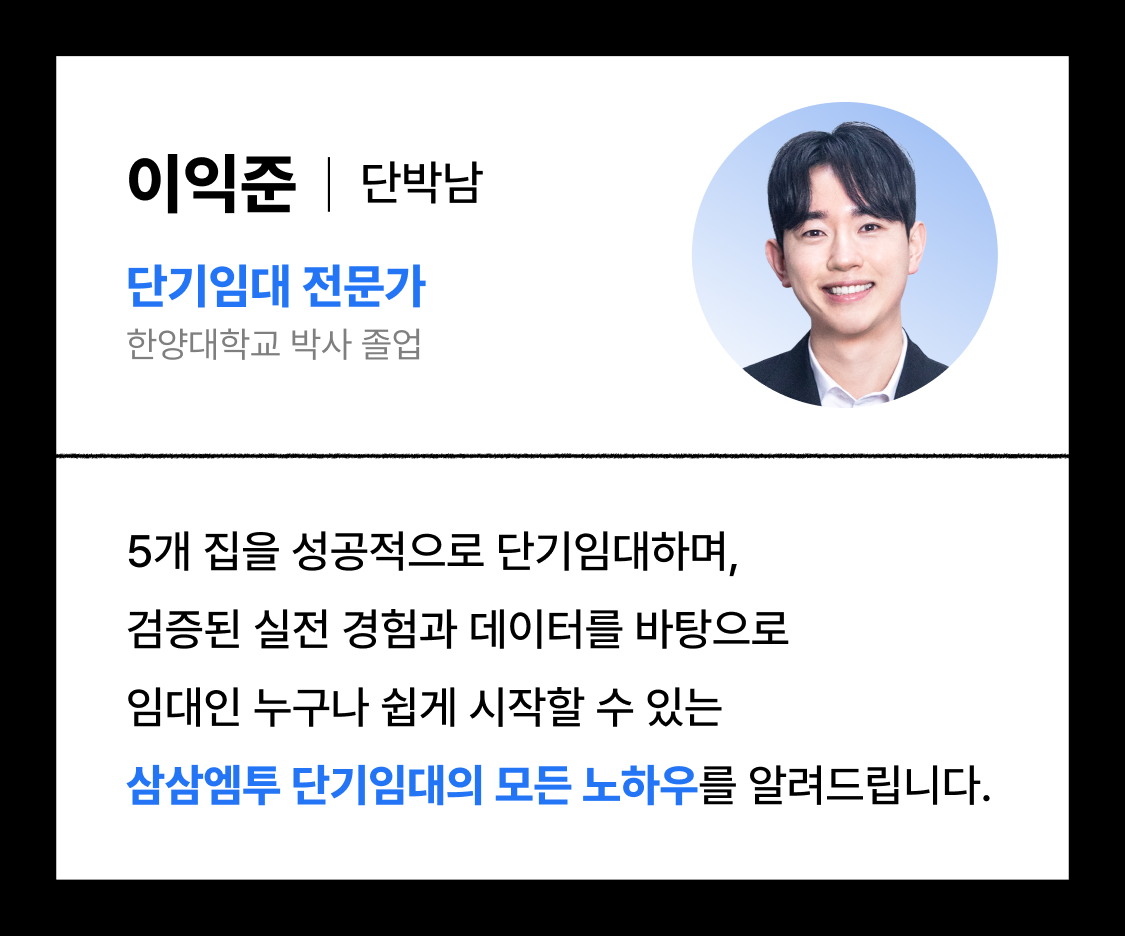 삼삼엠투 임대인 단기임대 후기