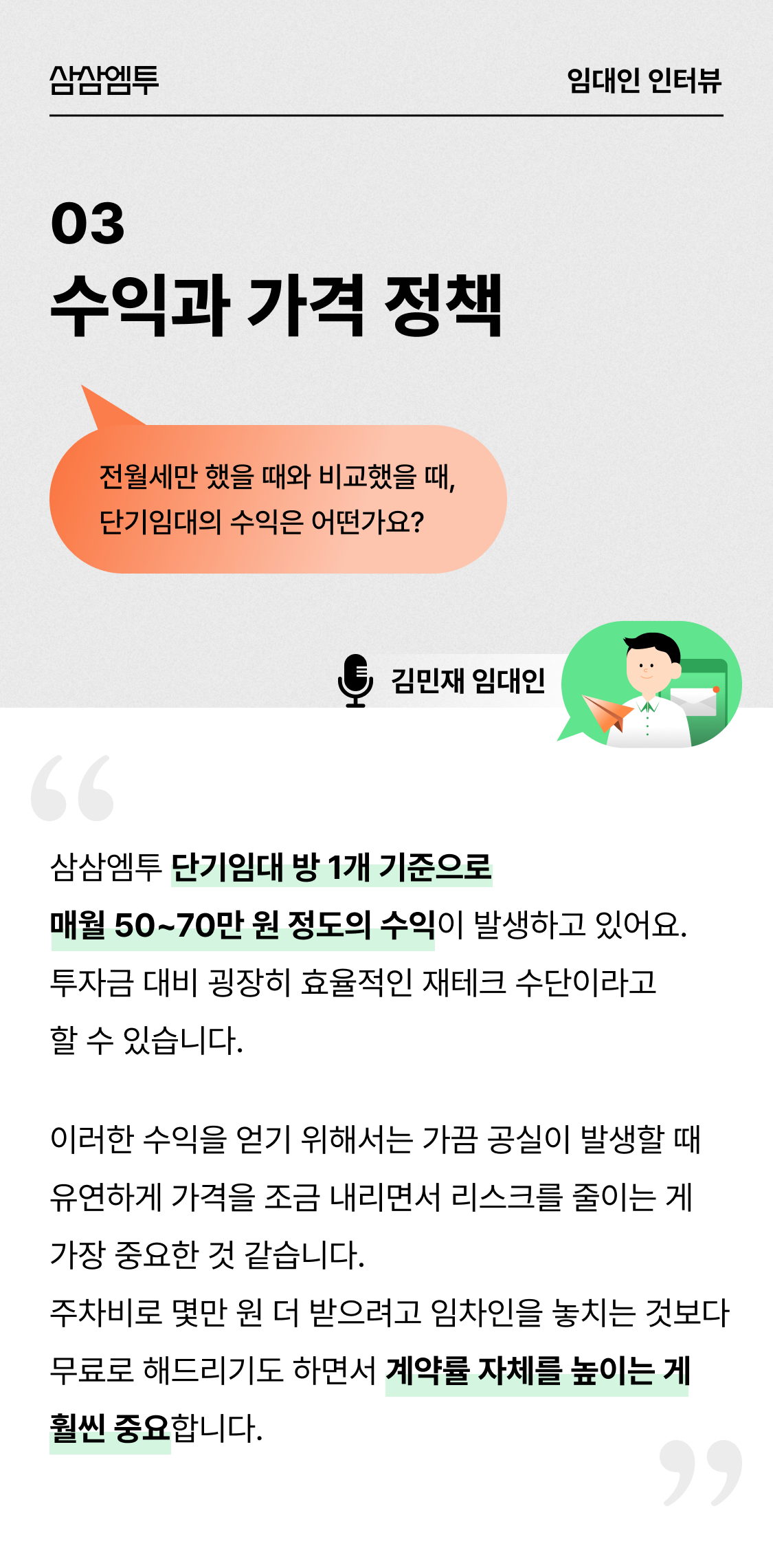 삼삼엠투 단기임대 임대인 후기