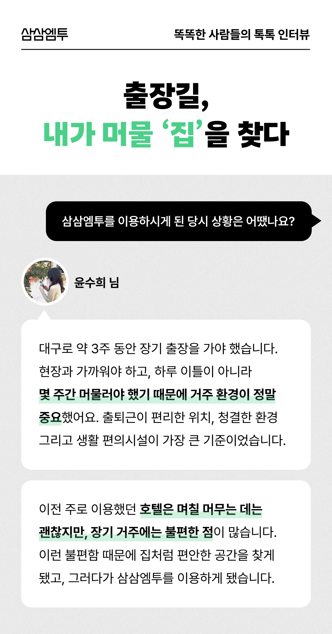 삼삼엠투 단기임대 이용 후기