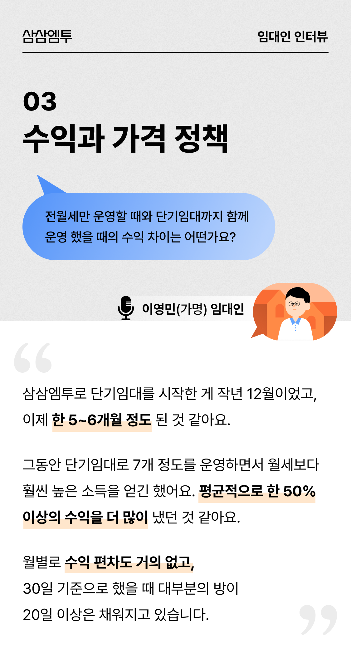 삼삼엠투 단기임대 임대인 후기
