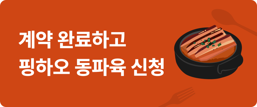동파육 이벤트