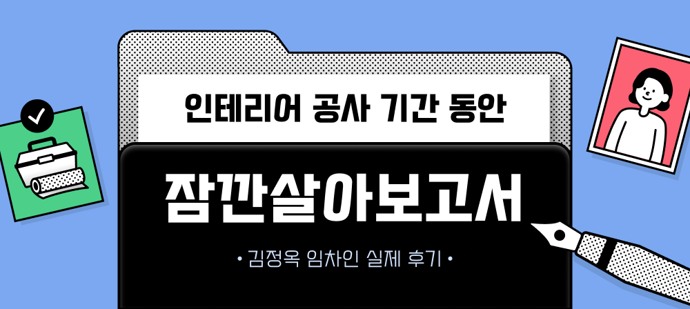 인테리어 공사 기간 동안 임시 거처로 이용한 삼삼엠투 용인 단기임대 후기 대표 이미지