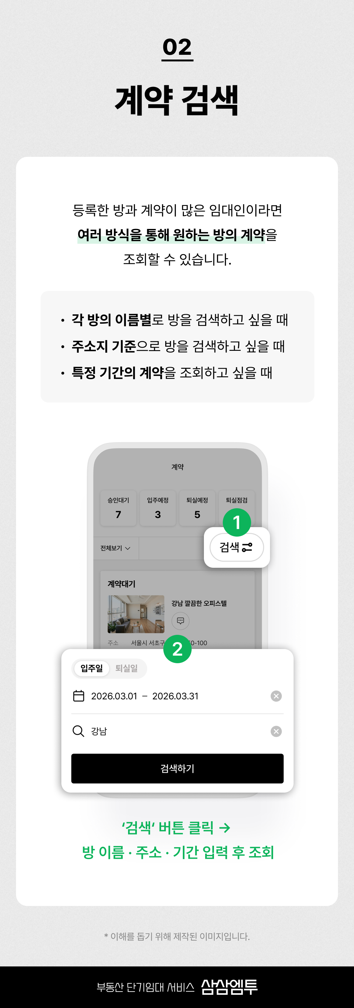 삼삼엠투 단기임대 방 계약 관리