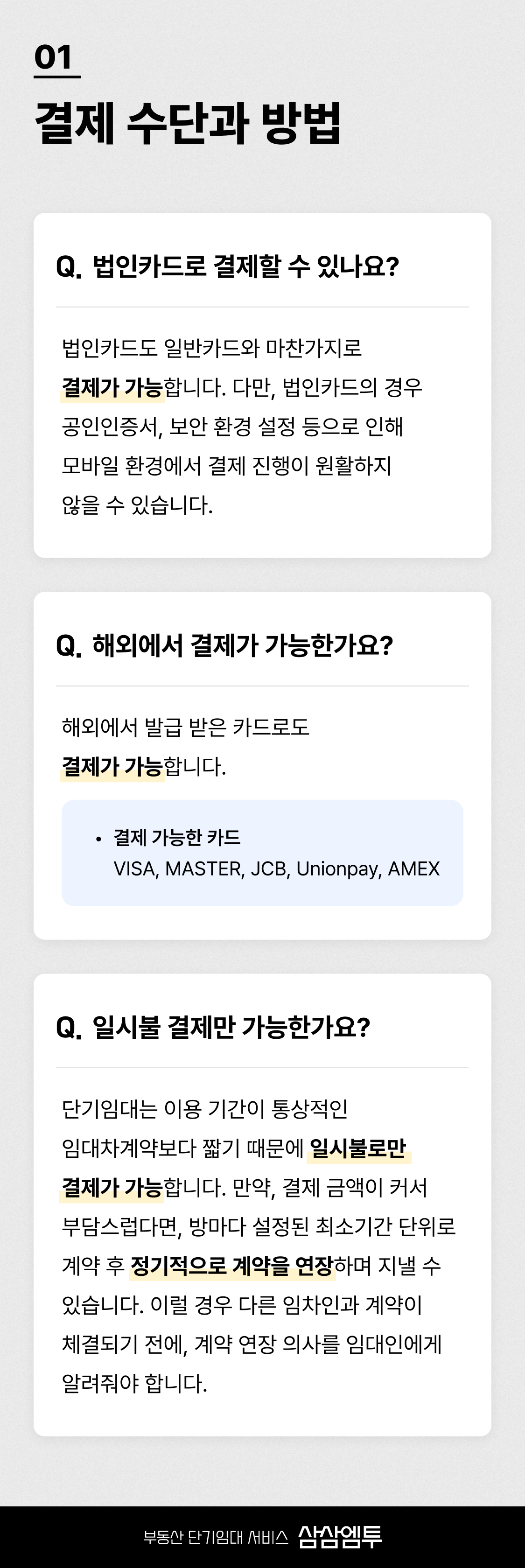 삼삼엠투 단기임대 결제