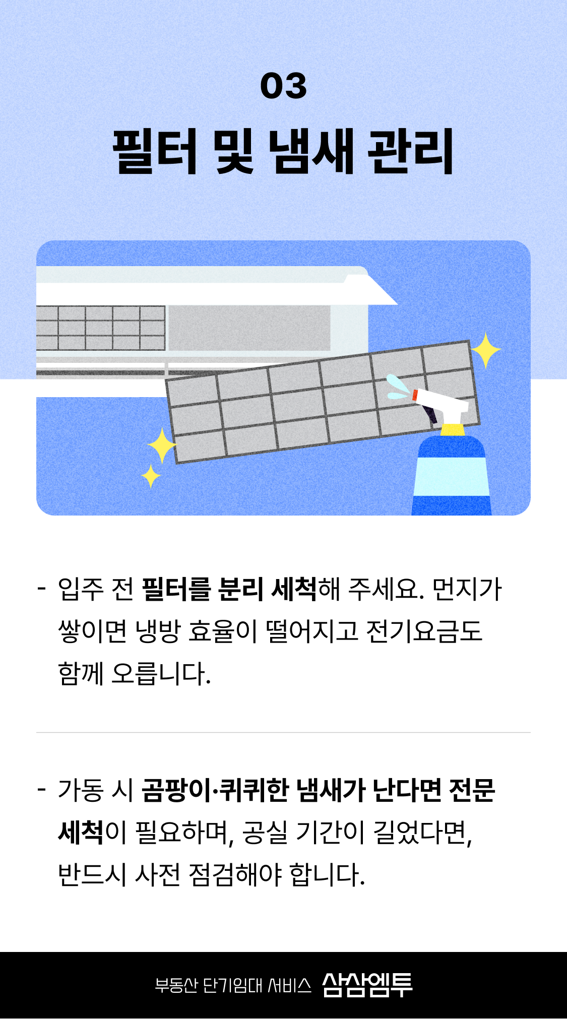 단기임대 에어컨 관리