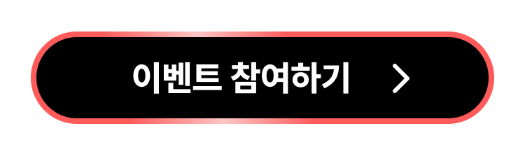 이벤트 참여하기 버튼