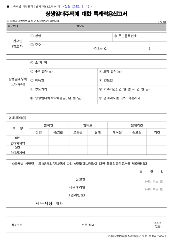 상생임대주택 비과세
